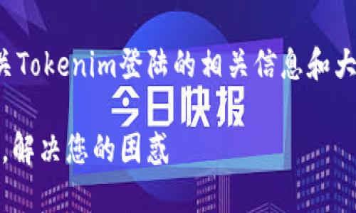 在这里,我为您提供有关Tokenim登陆的相关信息和大纲,方便您进一步了解。
如何顺利登陆Tokenim,解决您的困惑