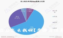 冷钱包被盗后怎么找回？