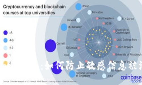 Tokenim泄漏:如何防止敏感信息被泄露?