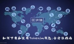 如何下载和使用Tokenim钱包