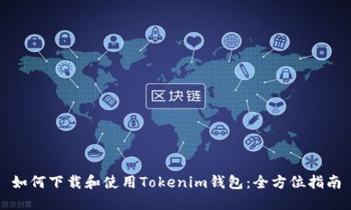 如何下载和使用Tokenim钱包：全方位指南