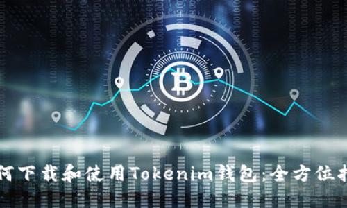 如何下载和使用Tokenim钱包：全方位指南