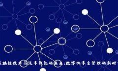 区块链技术与汽车钱包的