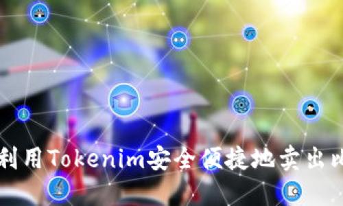 如何利用Tokenim安全便捷地卖出比特币