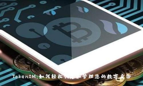 TokenIM：如何轻松创建和管理您的数字身份