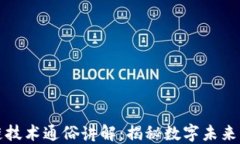 区块链技术通俗讲解：揭