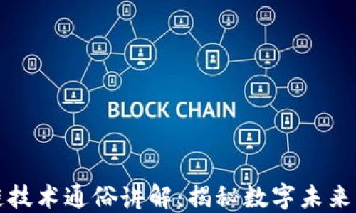 区块链技术通俗讲解:揭秘数字未来的基础