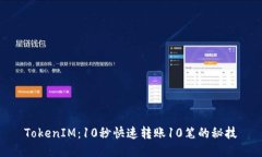 TokenIM：10秒快速转账10笔的