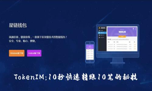 TokenIM：10秒快速转账10笔的秘技