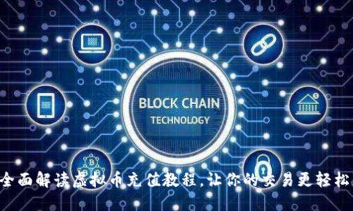 全面解读虚拟币充值教程，让你的交易更轻松!