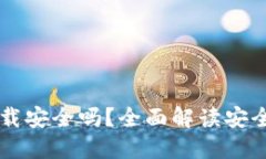 OK钱包直接下载安全吗？全