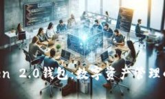 IM Token 2.0钱包：数字资产