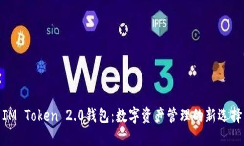 IM Token 2.0钱包:数字资产管理的新选择