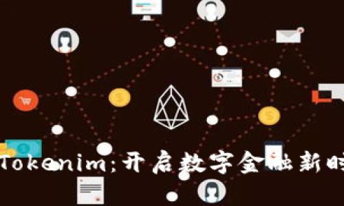 牛津财经Tokenim：开启数字金融新时代的钥匙