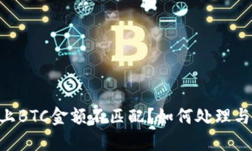 Tokenim平台上BTC金额不匹配？如何处理与解决方法详解