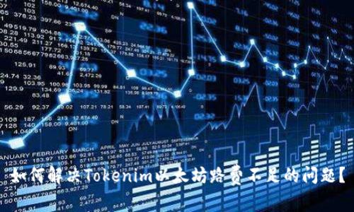 如何解决Tokenim以太坊路费不足的问题？