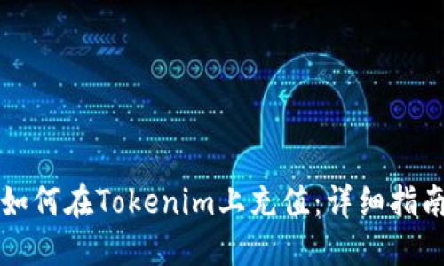 如何在Tokenim上充值：详细指南