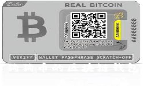 优质 
全面了解狗狗币的区块链钱包及其功能