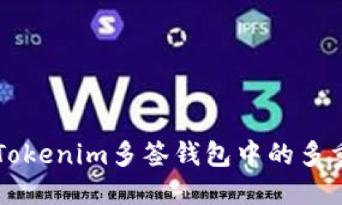 如何取消Tokenim多签钱包中的多重签名设置