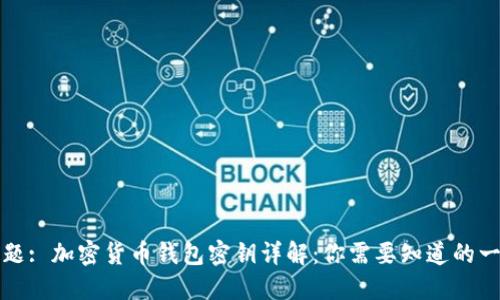 标题: 加密货币钱包密钥详解:你需要知道的一切