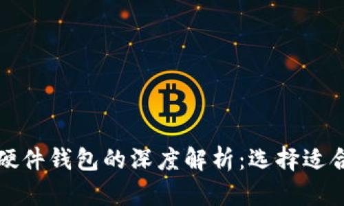 数字货币冷钱包与硬件钱包的深度解析：选择适合你的最佳存储方式