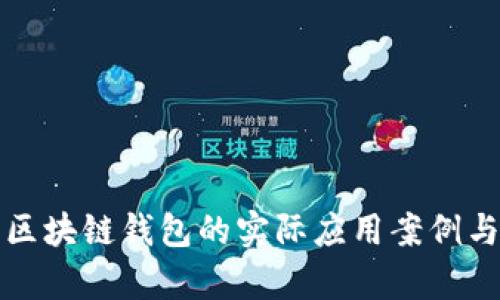全面解析区块链钱包的实际应用案例与发展前景