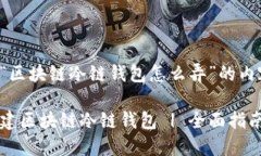 下面是针对“区块链冷链
