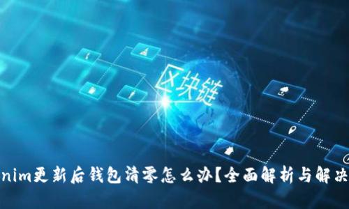 Tokenim更新后钱包清零怎么办?全面解析与解决策略
