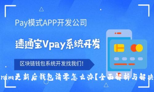 Tokenim更新后钱包清零怎么办?全面解析与解决策略