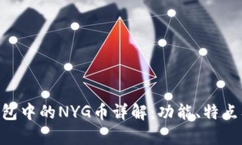 Tokenim钱包中的NYG币详解：功能、特点及投资前景