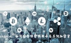 Tokenim: 如何安全保管狗狗