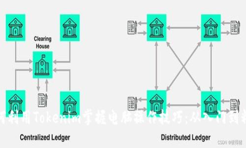 如何利用Tokenim掌握电脑操作技巧：从入门到精通