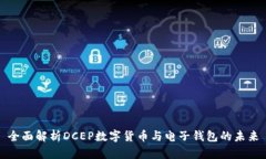 全面解析DCEP数字货币与电