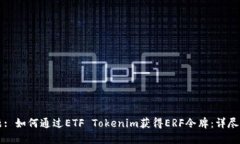 标题: 如何通过ETF Tokenim获