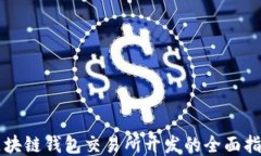 区块链钱包交易所开发的