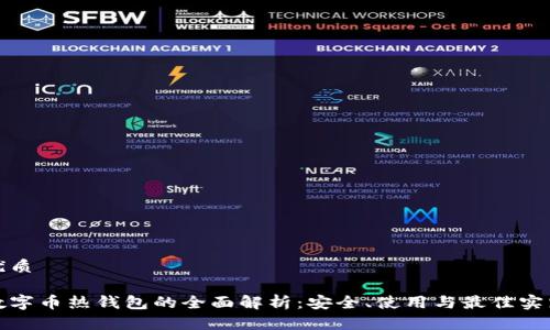 优质
数字币热钱包的全面解析:安全、使用与最佳实践