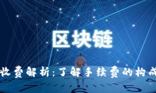 区块链钱包收费解析:了解手续费的构成与节省方法