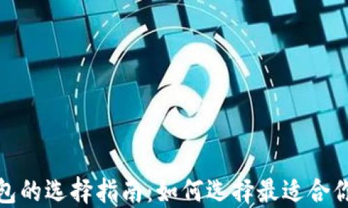 加密货币钱包的选择指南:如何选择最适合你的加密钱包