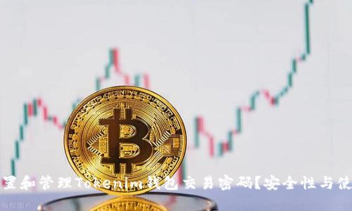 如何设置和管理Tokenim钱包交易密码？安全性与使用指南