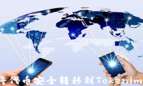 
如何将代币安全转移到Tokenim钱包？