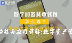 Tokenim的功能与应用详解：