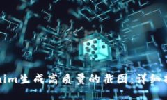 如何利用Tokenim生成高质量