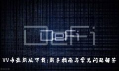 VV币最新版下载：新手指南
