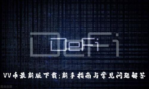 VV币最新版下载:新手指南与常见问题解答