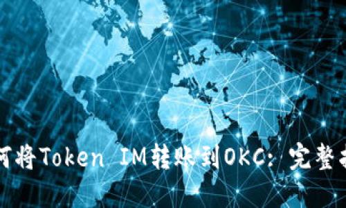 如何将Token IM转账到OKC: 完整指南