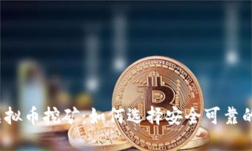 揭秘虚拟币挖矿:如何选择安全可靠的钱包?