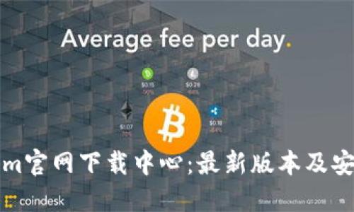 Tokenim官网下载中心:最新版本及安装指南