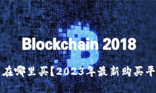 狗狗币在哪里买?2023年最新购买平台推荐