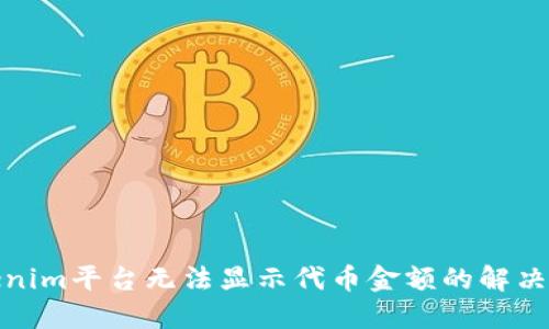 Tokenim平台无法显示代币金额的解决方案