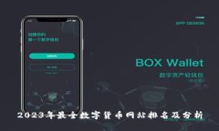 2023年最全数字货币网站排